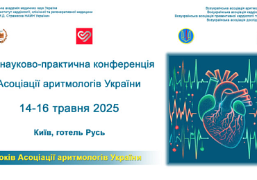 ХV Науково-практична конференція Всеукраїнської асоціації аритмологів України з міжнародною участю